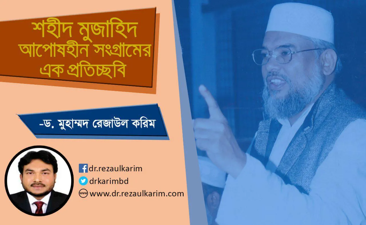 শহীদ মুজাহিদ আপোষহীন সংগ্রামের এক প্রতিচ্ছবি