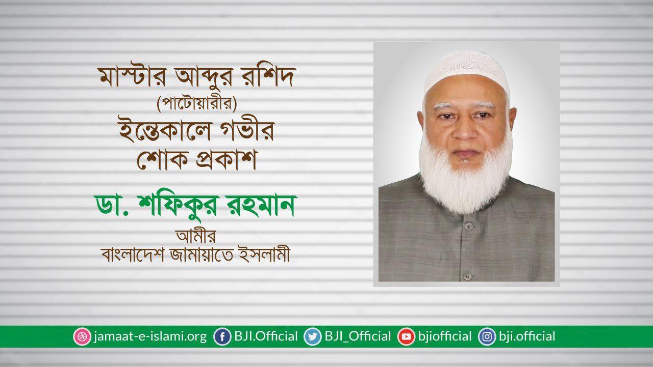 মাস্টার আব্দুর রশিদ পাটোয়ারীর ইন্তেকালে গভীর শোক প্রকাশ