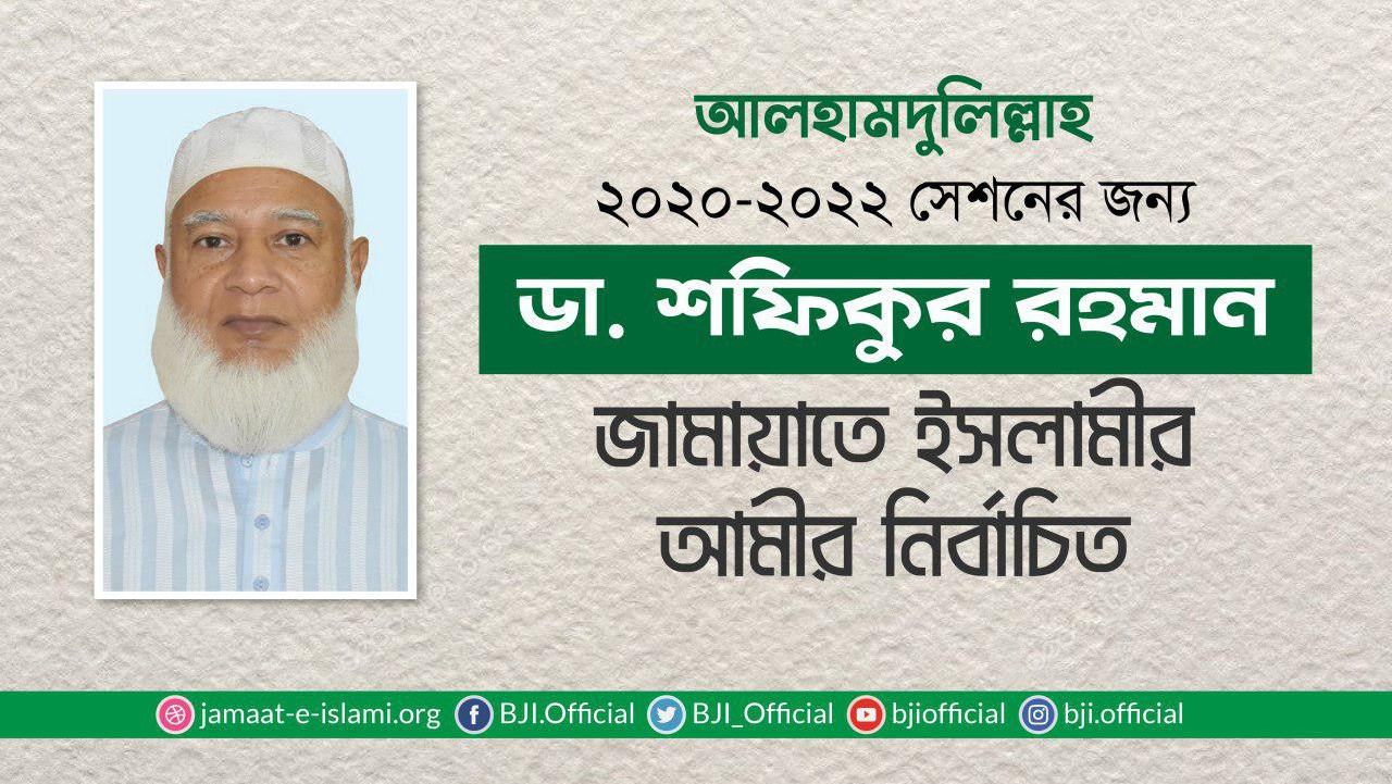 ডা. শফিকুর রহমান জামায়াতে ইসলামীর আমীর নির্বাচিত