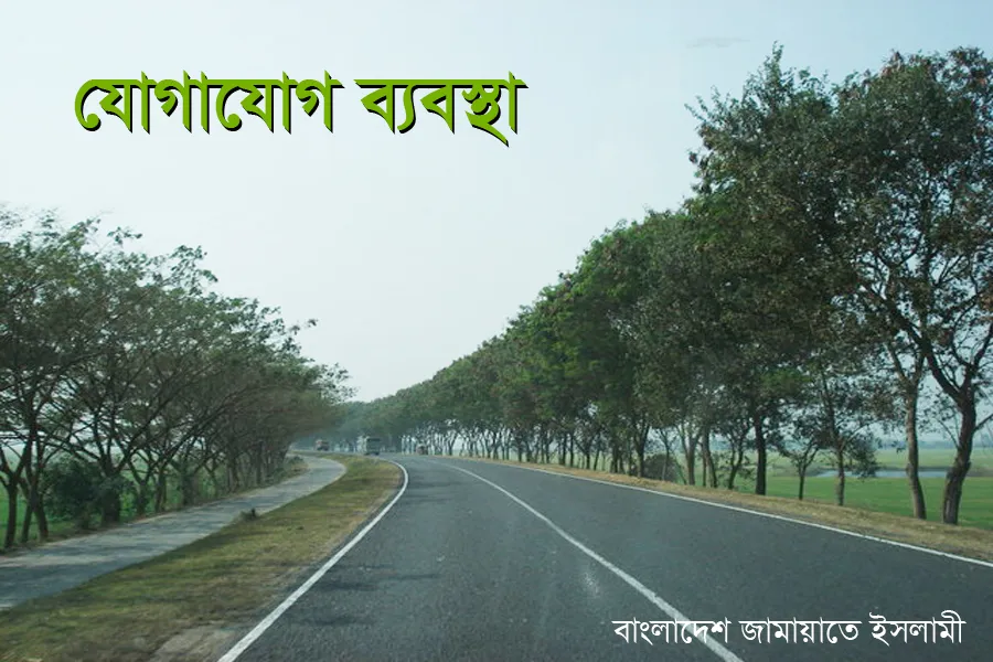 যোগাযোগ ব্যবস্থা