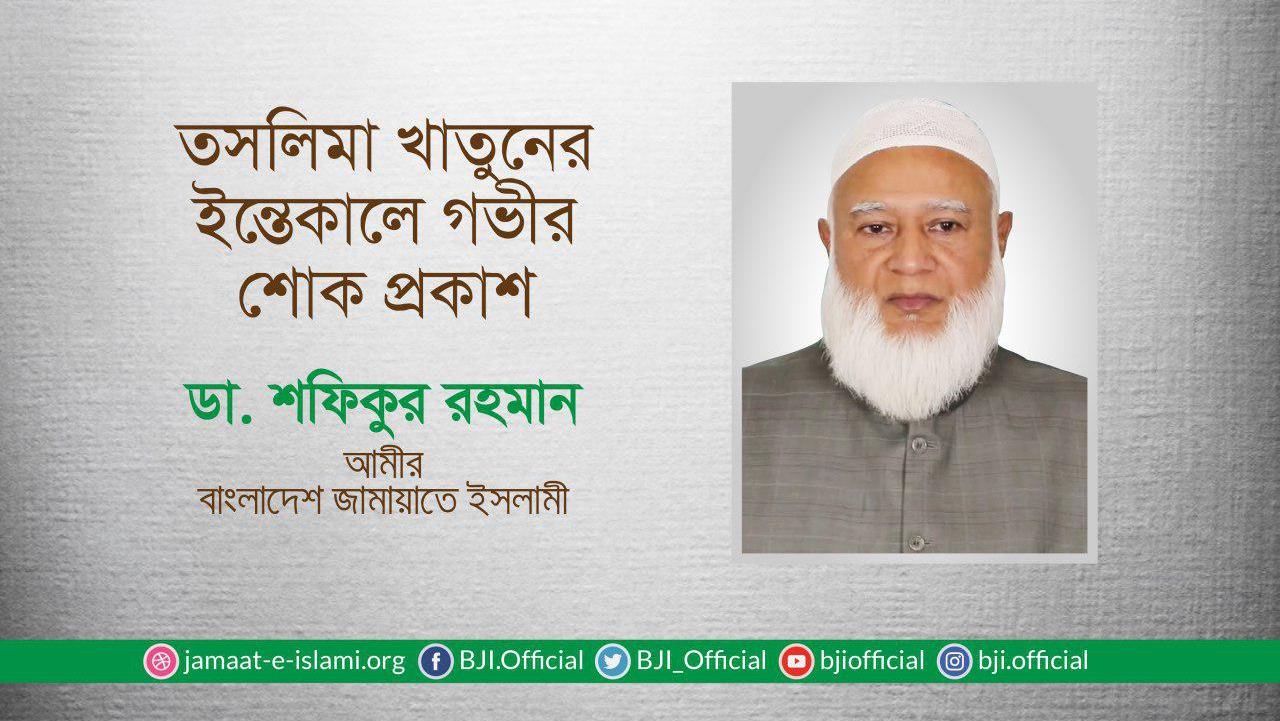 তসলিমা খাতুনের ইন্তেকালে গভীর শোক প্রকাশ