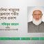 তসলিমা খাতুনের ইন্তেকালে গভীর শোক প্রকাশ