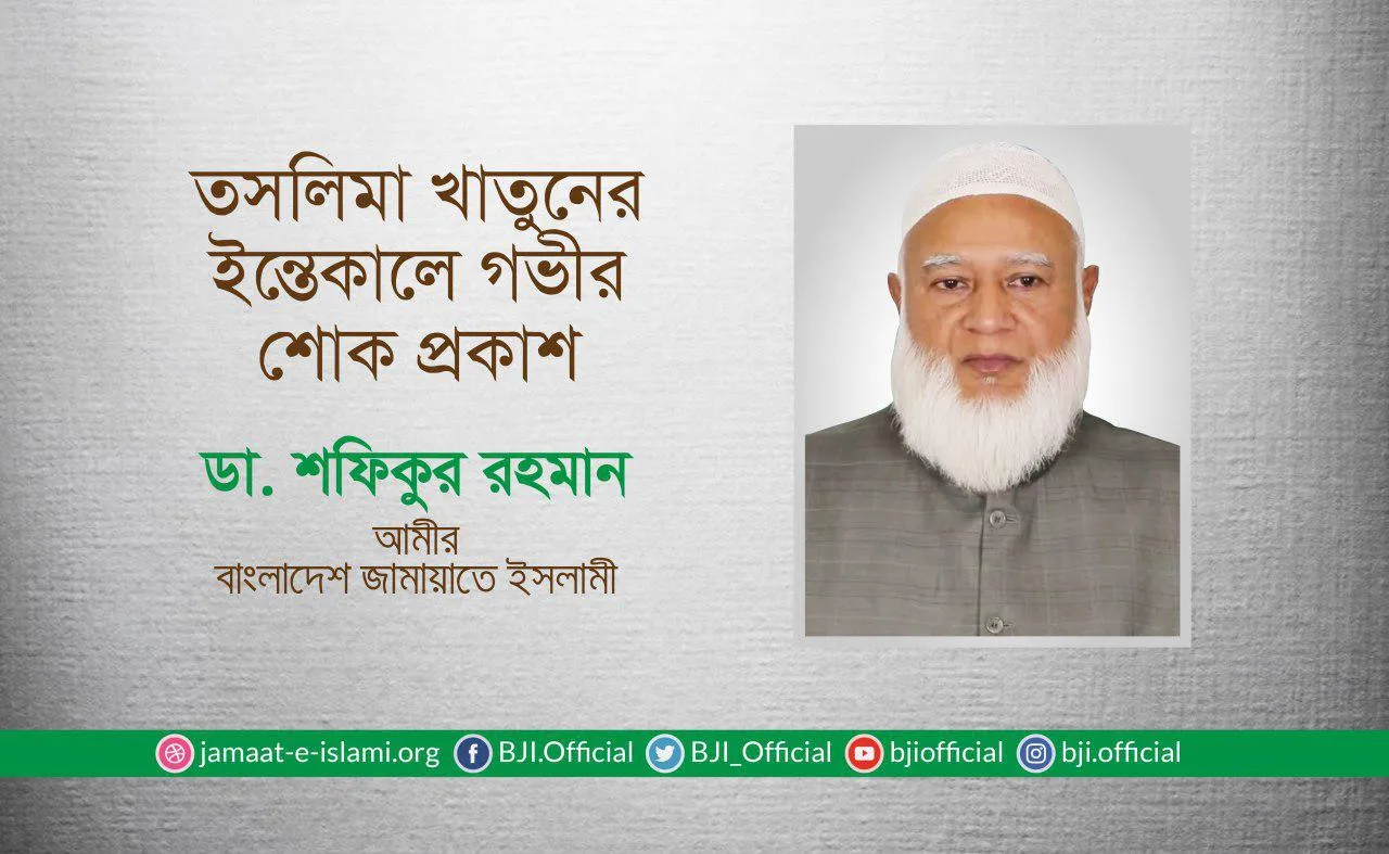তসলিমা খাতুনের ইন্তেকালে গভীর শোক প্রকাশ