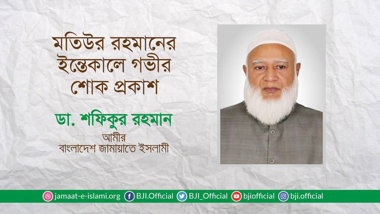 জনাব মতিউর রহমানের ইন্তেকালে গভীর শোক প্রকাশ