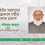 জনাব মতিউর রহমানের ইন্তেকালে গভীর শোক প্রকাশ