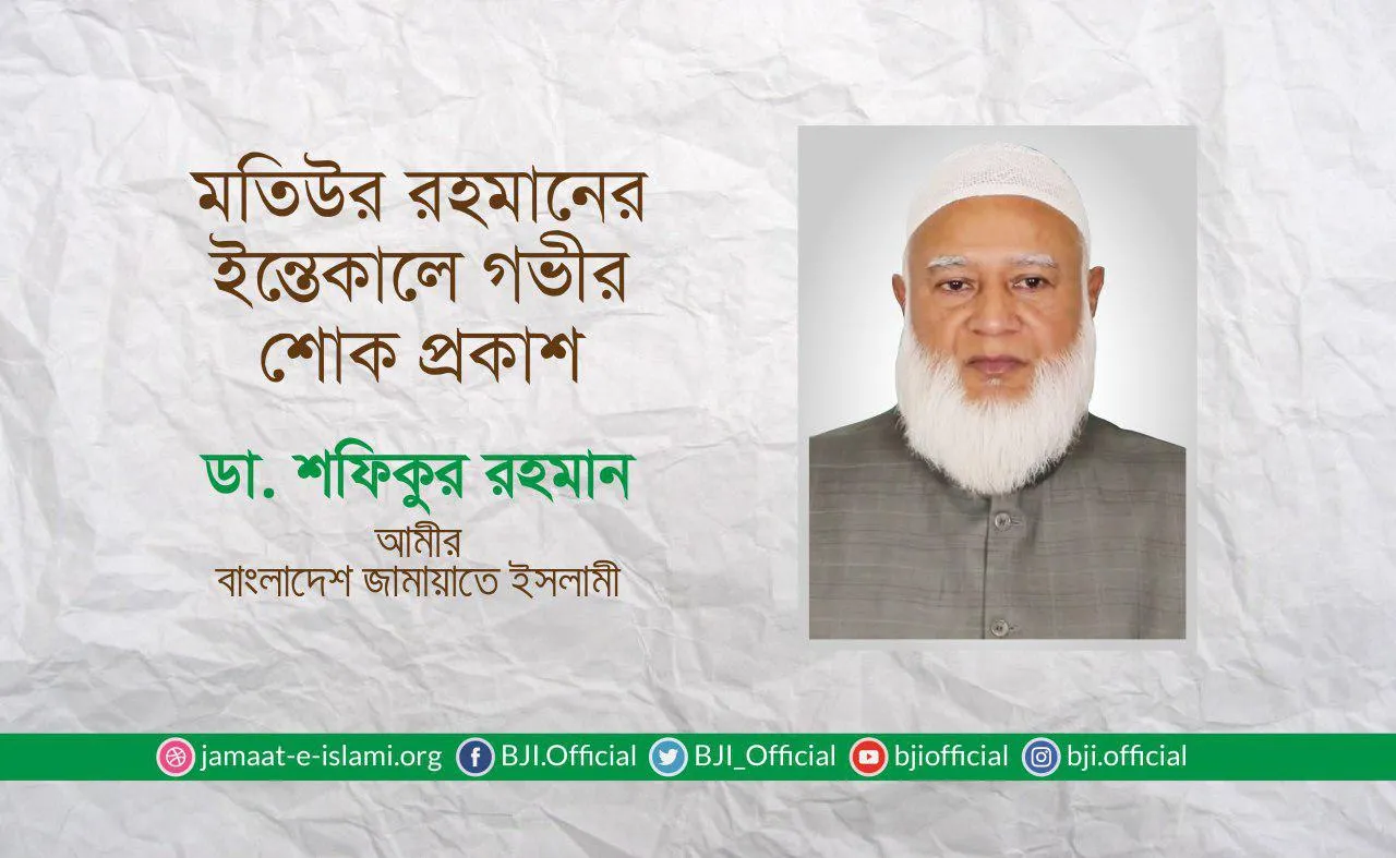 জনাব মতিউর রহমানের ইন্তেকালে গভীর শোক প্রকাশ