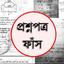 প্রশ্নপত্র ফাঁসের নেপথ্যে কারা