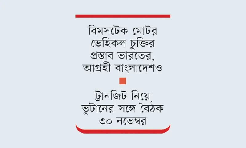 বিআইএন চায় ভারত ভুটান চায় ট্রানজিট