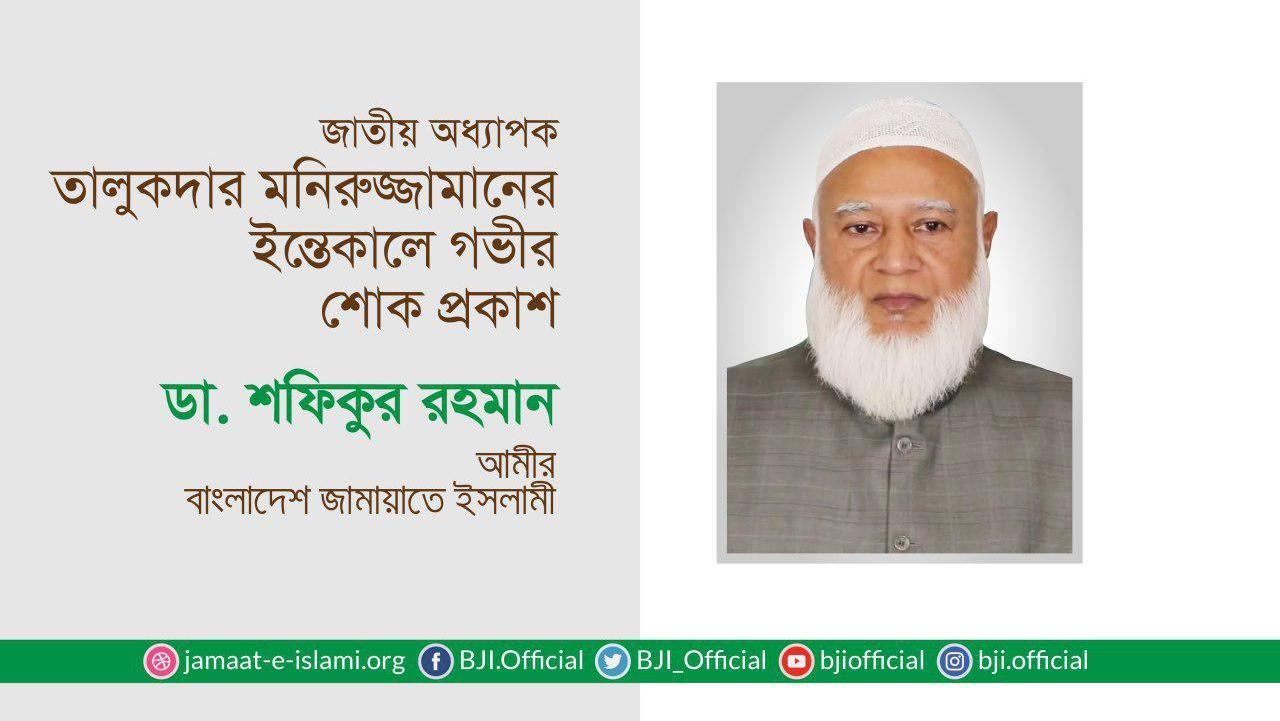জাতীয় অধ্যাপক তালুকদার মনিরুজ্জামানের ইন্তেকালে গভীর শোক প্রকাশ
