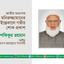 জাতীয় অধ্যাপক তালুকদার মনিরুজ্জামানের ইন্তেকালে গভীর শোক প্রকাশ