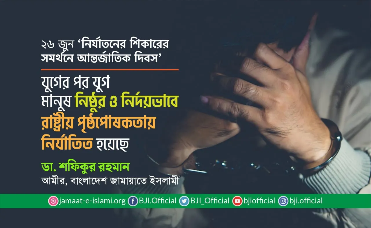 যুগের পর যুগ মানুষ নিষ্ঠুর ও নির্দয়ভাবে রাষ্ট্রীয় পৃষ্ঠপোষকতায় নির্যাতিত হয়েছে