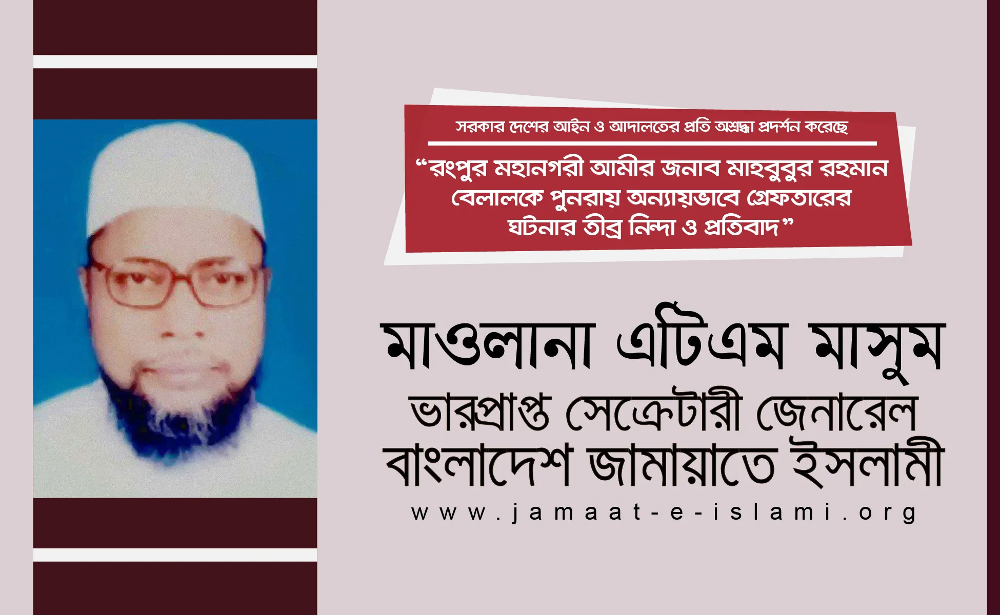 রংপুর মহানগরী আমীর জনাব মাহবুবুর রহমান বেলালকে পুনরায় অন্যায়ভাবে গ্রেফতারের ঘটনার তীব্র নিন্দা ও প্রতিবাদ