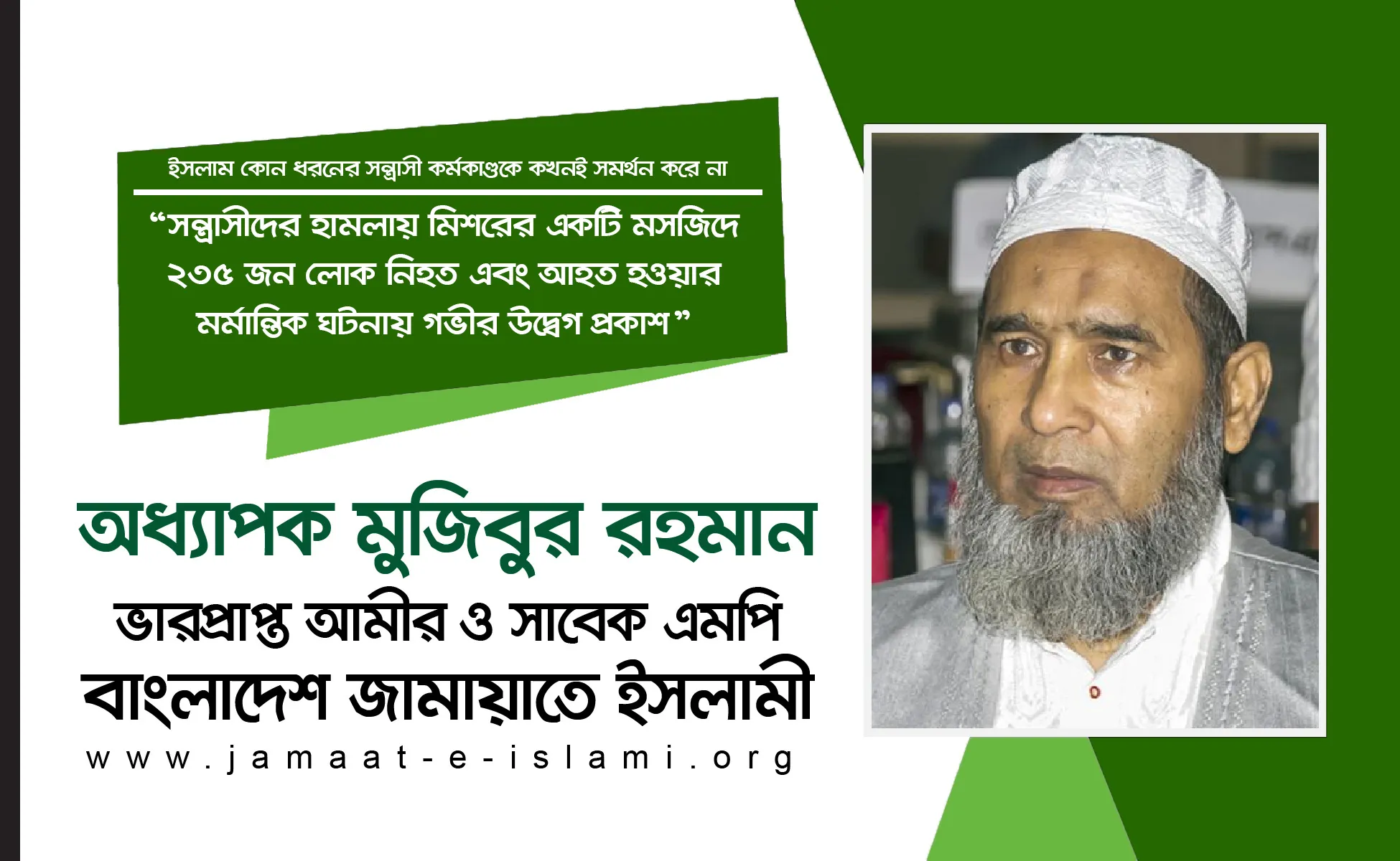সন্ত্রাসীদের হামলায় মিশরের একটি মসজিদে ২৩৫ জন লোক নিহত এবং আহত হওয়ার মর্মান্তিক ঘটনায় গভীর উদ্বেগ প্রকাশ