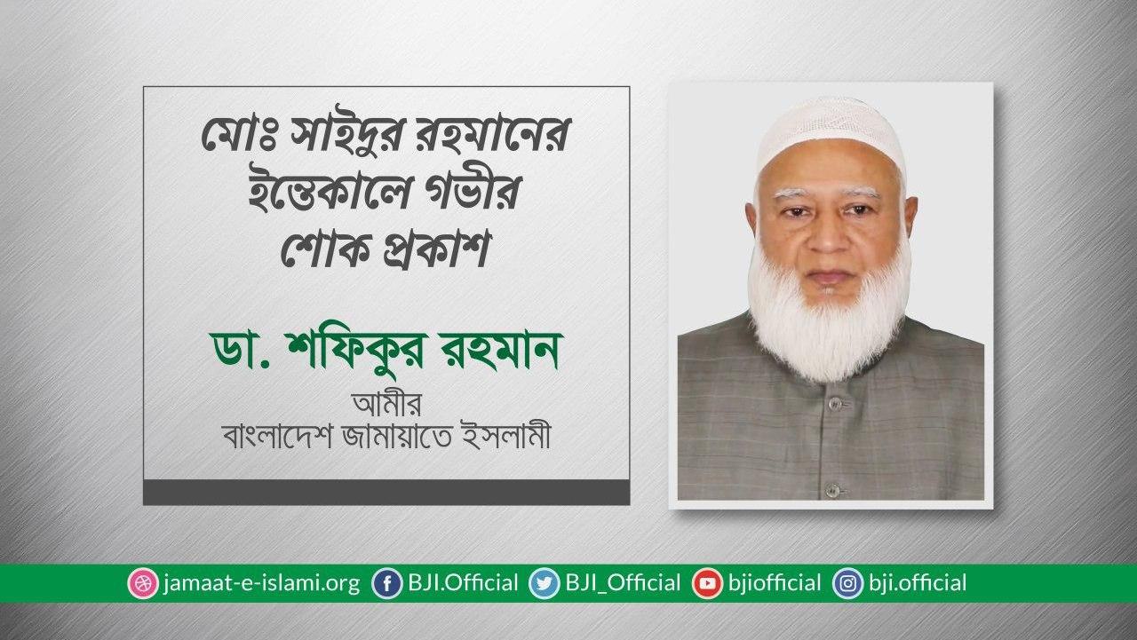 মোঃ সাইদুর রহমানের ইন্তেকালে গভীর শোক প্রকাশ