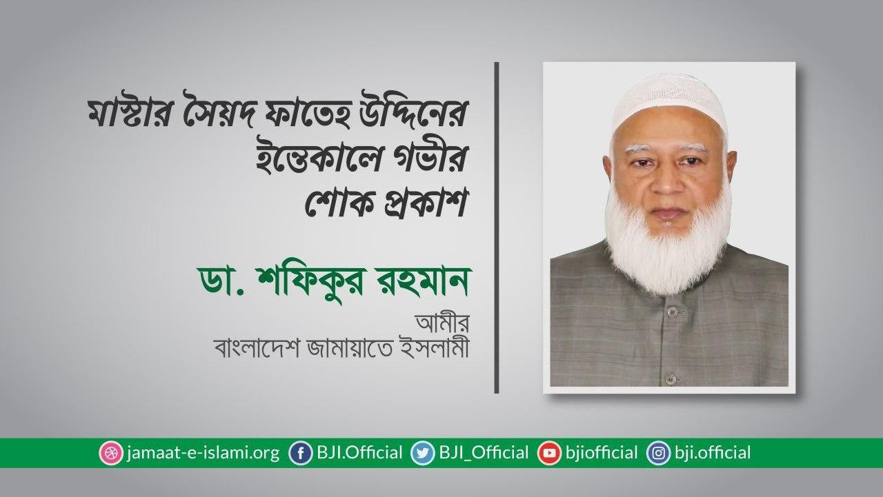 মাস্টার সৈয়দ ফাতেহ উদ্দিনের ইন্তেকালে গভীর শোক প্রকাশ