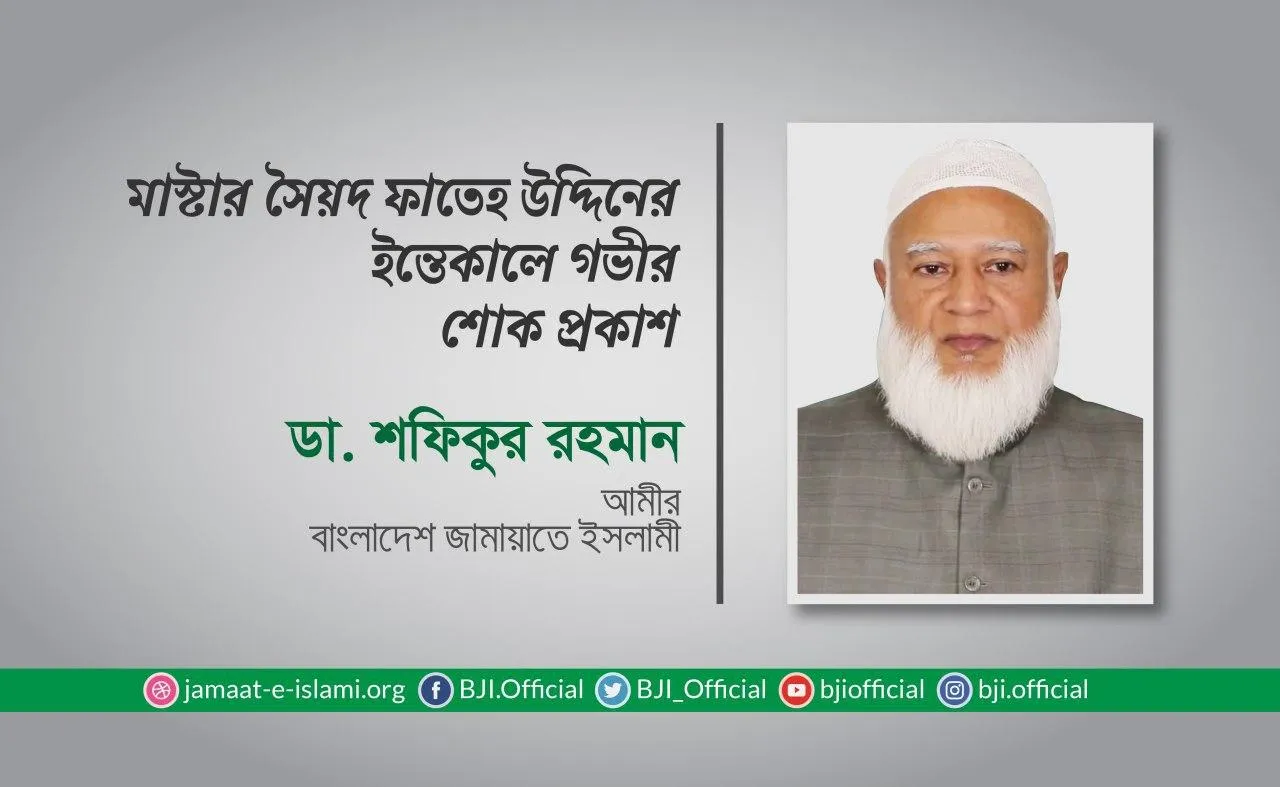 মাস্টার সৈয়দ ফাতেহ উদ্দিনের ইন্তেকালে গভীর শোক প্রকাশ