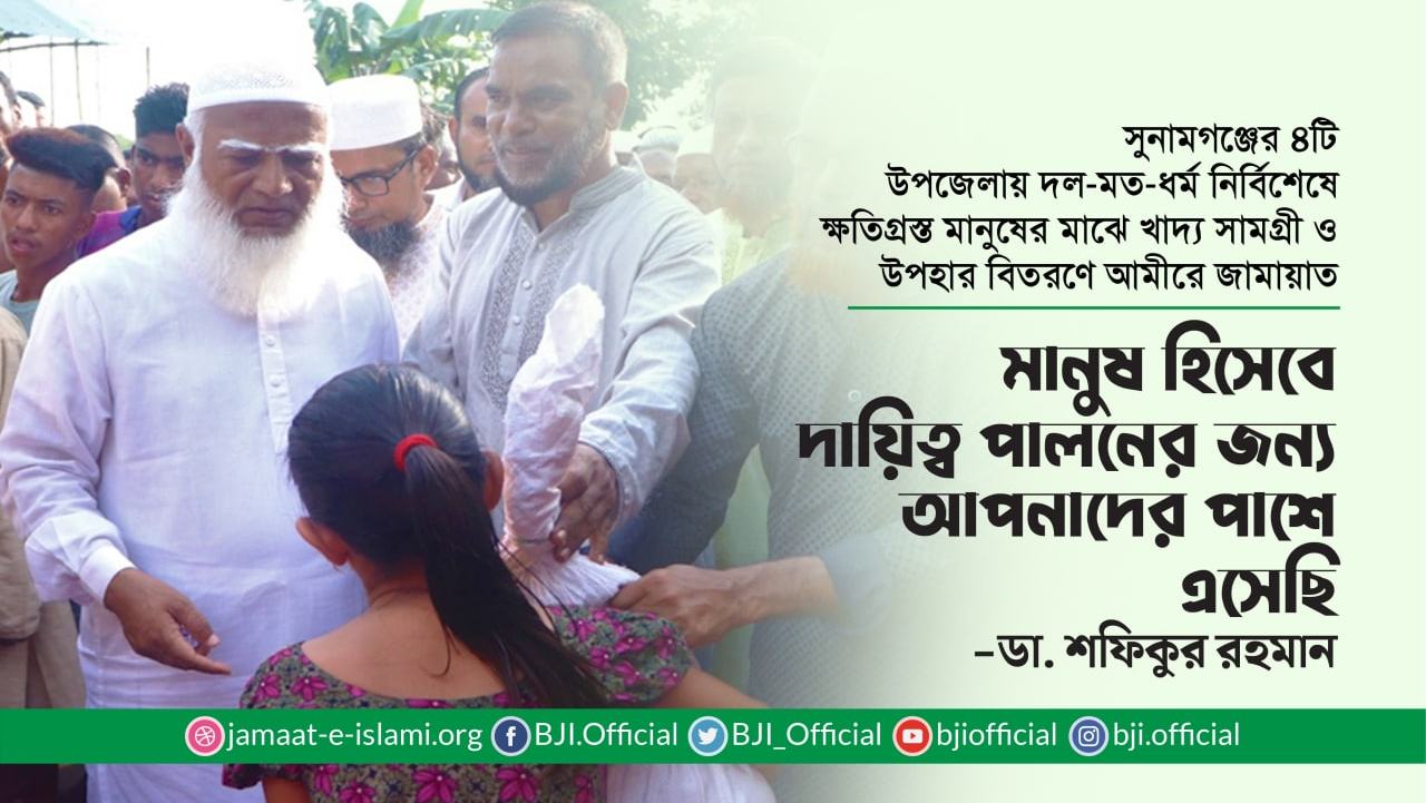 মানুষ হিসেবে দায়িত্ব পালনের জন্য আপনাদের পাশে এসেছি