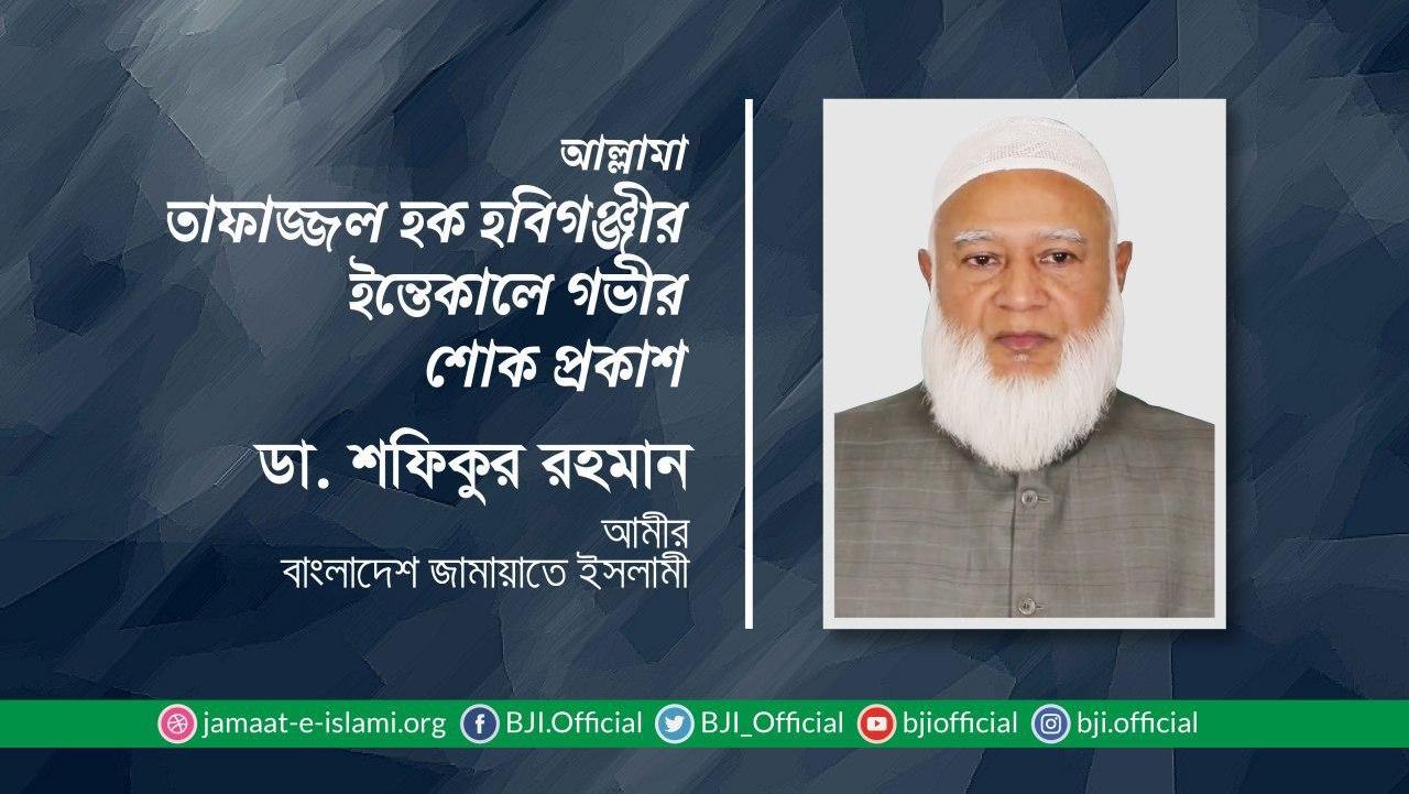 আল্লামা তাফাজ্জল হক হবিগঞ্জীর ইন্তেকালে গভীর শোক প্রকাশ