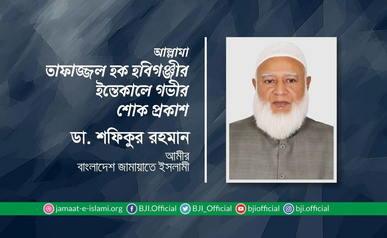 আল্লামা তাফাজ্জল হক হবিগঞ্জীর ইন্তেকালে গভীর শোক প্রকাশ