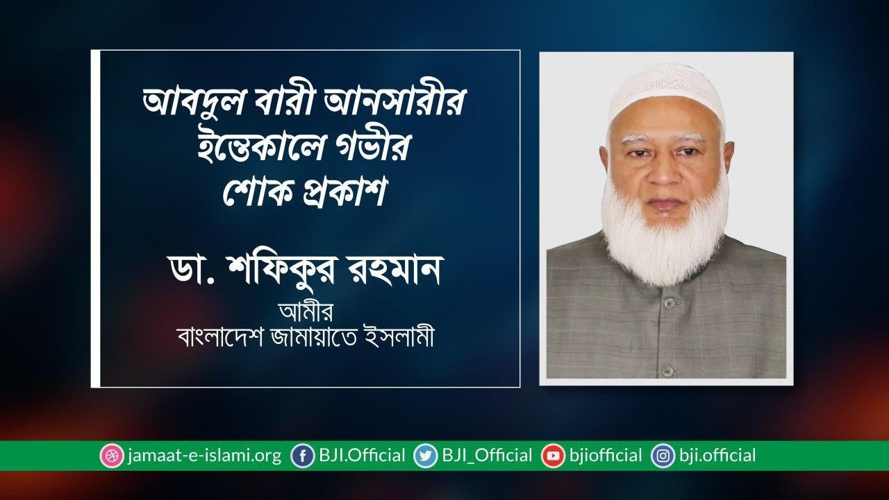 জনাব আবদুল বারী আনসারীর ইন্তেকালে গভীর শোক প্রকাশ