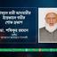 জনাব আবদুল বারী আনসারীর ইন্তেকালে গভীর শোক প্রকাশ