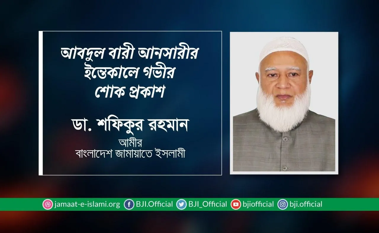 জনাব আবদুল বারী আনসারীর ইন্তেকালে গভীর শোক প্রকাশ