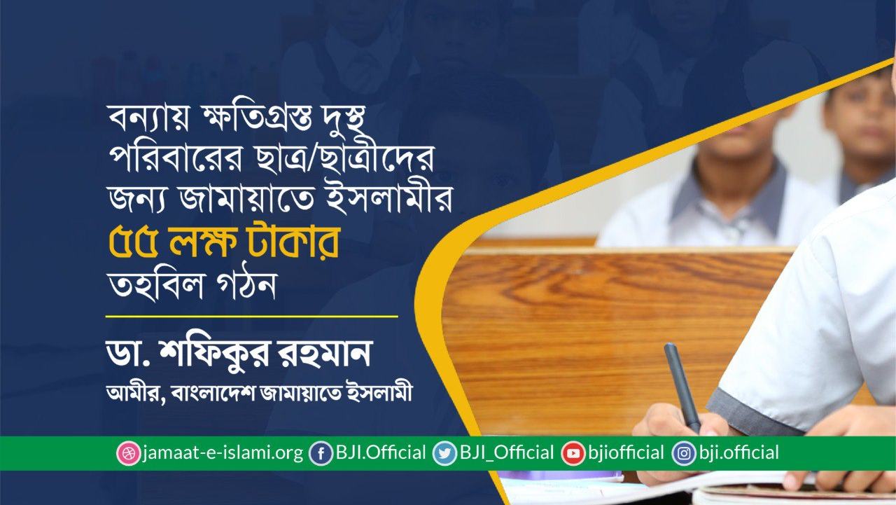 বন্যায় ক্ষতিগ্রস্ত দুস্থ পরিবারের ছাত্র/ছাত্রীদের জন্য জামায়াতে ইসলামীর ৫৫ লক্ষ টাকার তহবিল গঠন