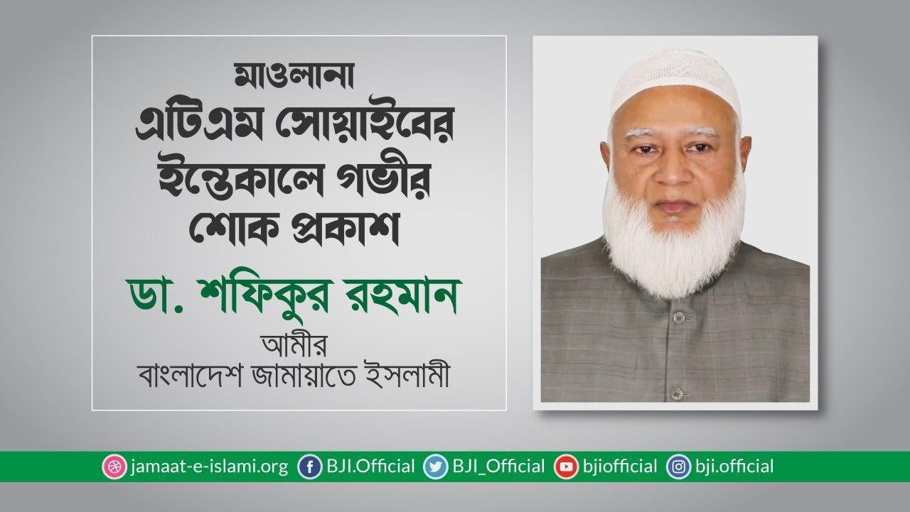 মাওলানা এটিএম সোয়াইবের ইন্তেকালে গভীর শোক প্রকাশ