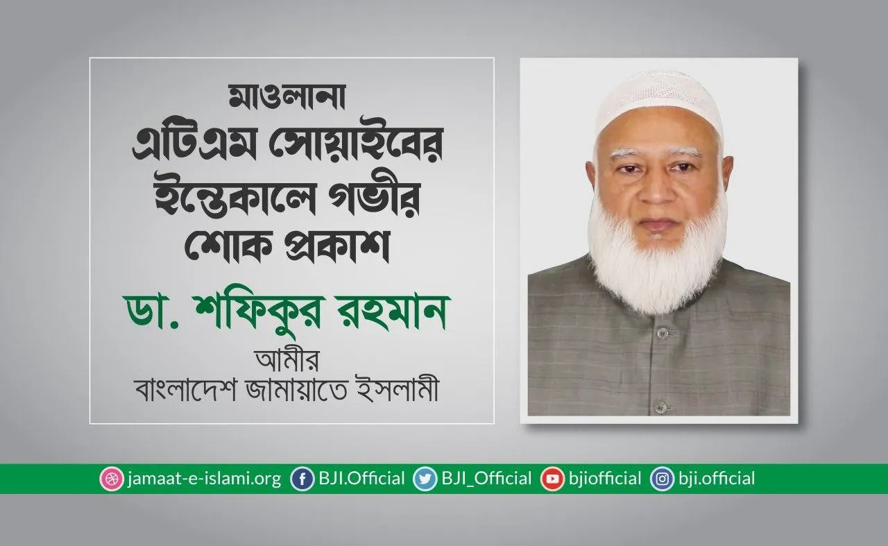 মাওলানা এটিএম সোয়াইবের ইন্তেকালে গভীর শোক প্রকাশ