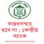 আবার কেন নতুন ব্যাংক