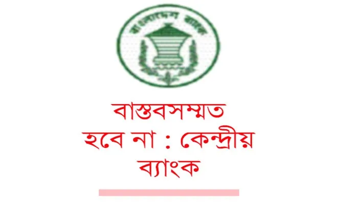 আবার কেন নতুন ব্যাংক