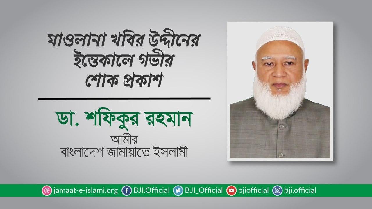 মাওলানা খবির উদ্দীনের ইন্তেকালে গভীর শোক প্রকাশ