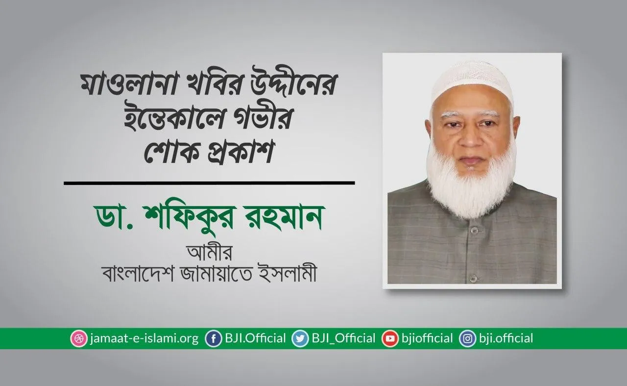 মাওলানা খবির উদ্দীনের ইন্তেকালে গভীর শোক প্রকাশ