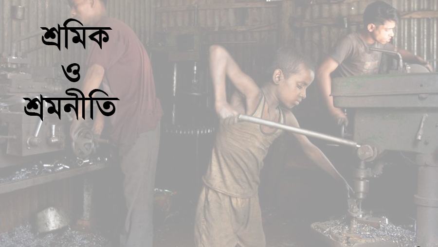 শ্রমিক ও শ্রমনীতি