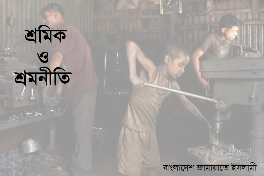 শ্রমিক ও শ্রমনীতি