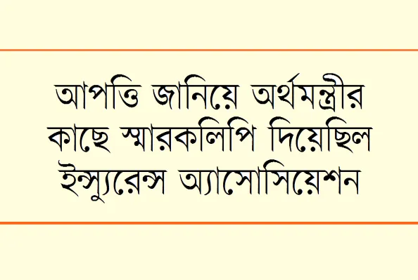 বীমা ব্যবসায় জড়াচ্ছে এনজিওগুলো