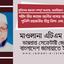 শহীদ মীর কাসেম আলীর বাসায় অন্যায়ভাবে পুলিশি হয়রানীর তীব্র নিন্দা এবং প্রতিবাদ