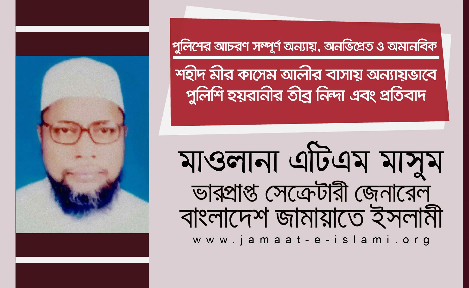 শহীদ মীর কাসেম আলীর বাসায় অন্যায়ভাবে পুলিশি হয়রানীর তীব্র নিন্দা এবং প্রতিবাদ