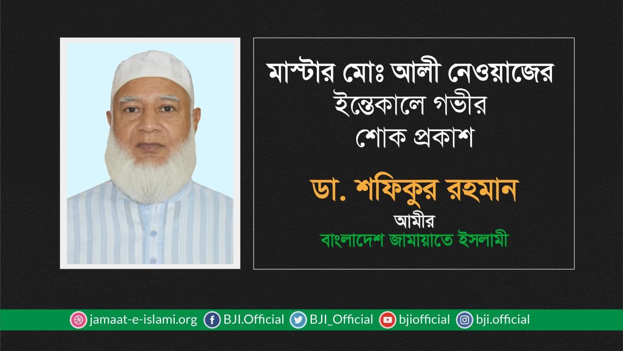 মাস্টার মোঃ আলী নেওয়াজের ইন্তেকালে গভীর শোক প্রকাশ