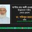 মাস্টার মোঃ আলী নেওয়াজের ইন্তেকালে গভীর শোক প্রকাশ