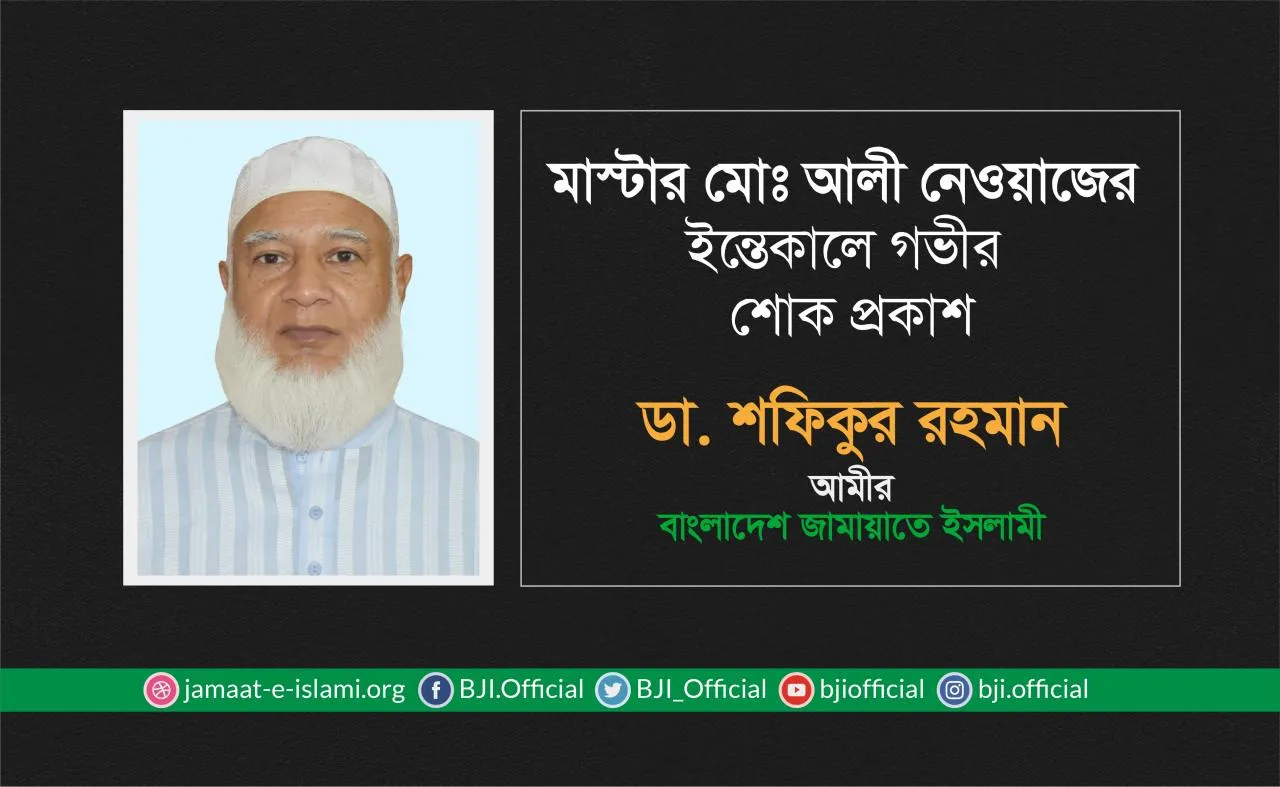 মাস্টার মোঃ আলী নেওয়াজের ইন্তেকালে গভীর শোক প্রকাশ