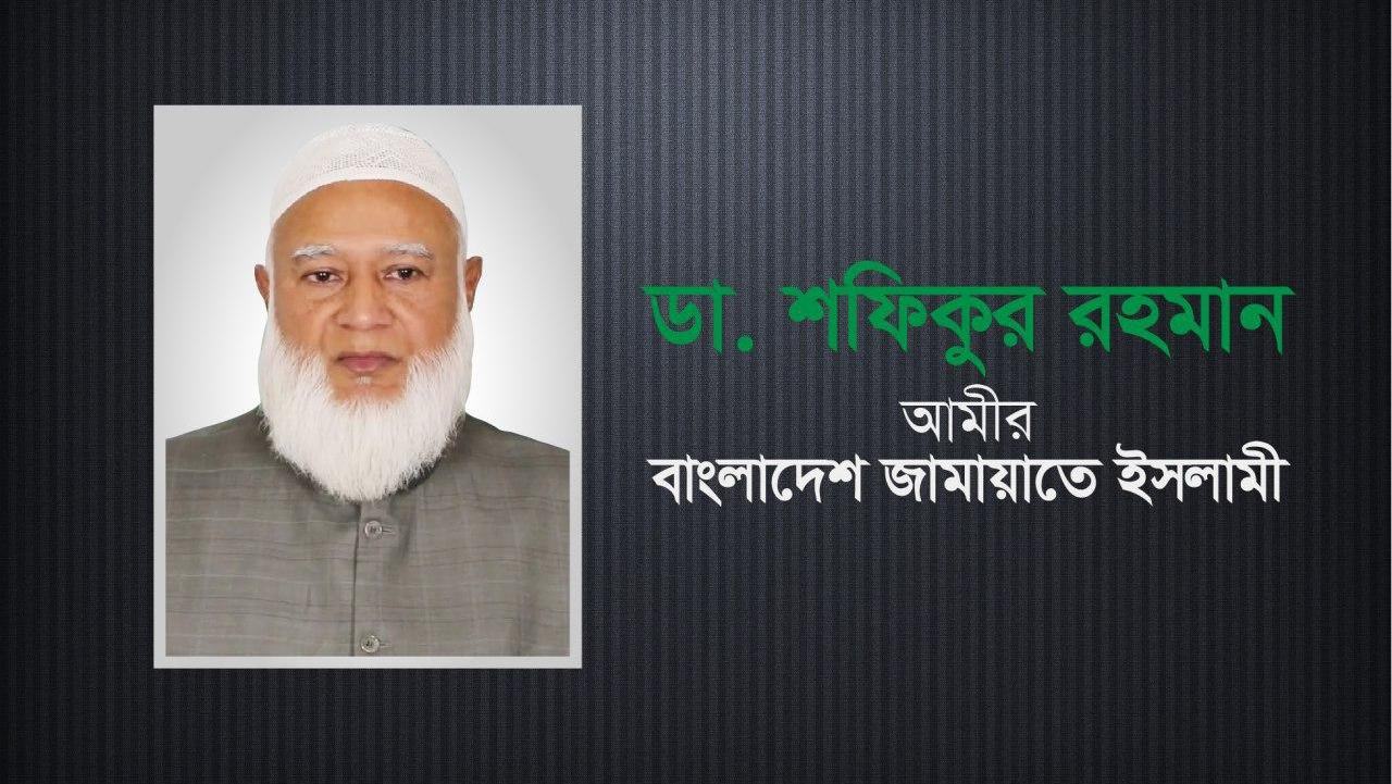 আমীরে জামায়াত ডা. শফিকুর রহমান এর সংক্ষিপ্ত জীবন বৃত্তান্ত