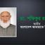 আমীরে জামায়াত ডা. শফিকুর রহমান এর সংক্ষিপ্ত জীবন বৃত্তান্ত