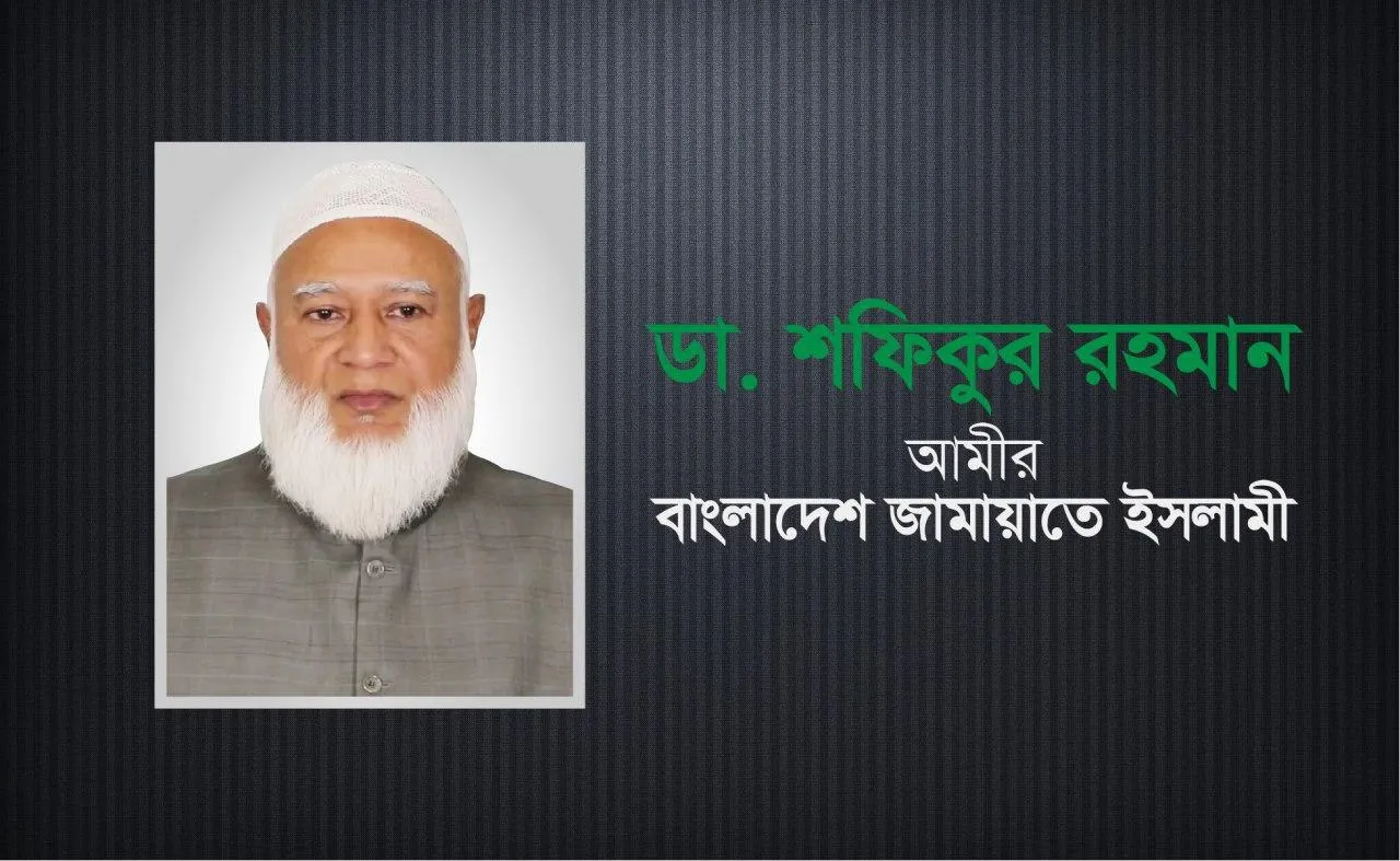 আমীরে জামায়াত ডা. শফিকুর রহমান এর সংক্ষিপ্ত জীবন বৃত্তান্ত