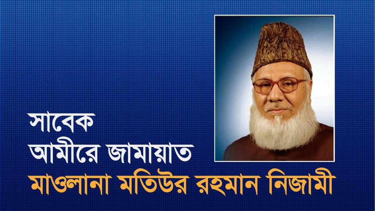 সাবেক আমীরে জামায়াত শহীদ মাওলানা মতিউর রহমান নিজামী এর সংক্ষিপ্ত জীবন বৃত্তান্ত