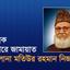 সাবেক আমীরে জামায়াত শহীদ মাওলানা মতিউর রহমান নিজামী এর সংক্ষিপ্ত জীবন বৃত্তান্ত