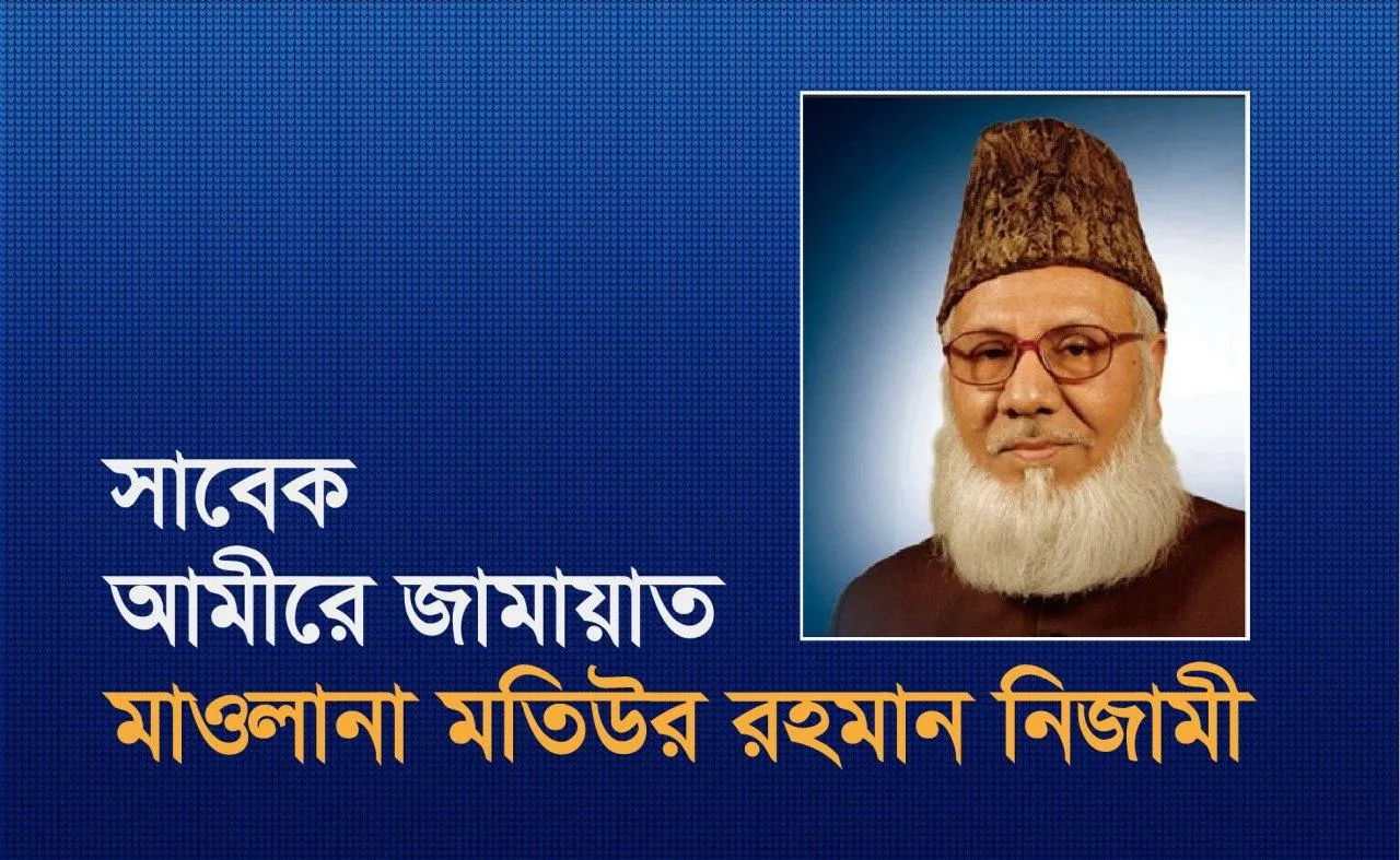 সাবেক আমীরে জামায়াত শহীদ মাওলানা মতিউর রহমান নিজামী এর সংক্ষিপ্ত জীবন বৃত্তান্ত