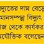 বিদ্যুতের মূল্য বৃদ্ধিতে গ্রাহকের ব্যয় বাড়বে