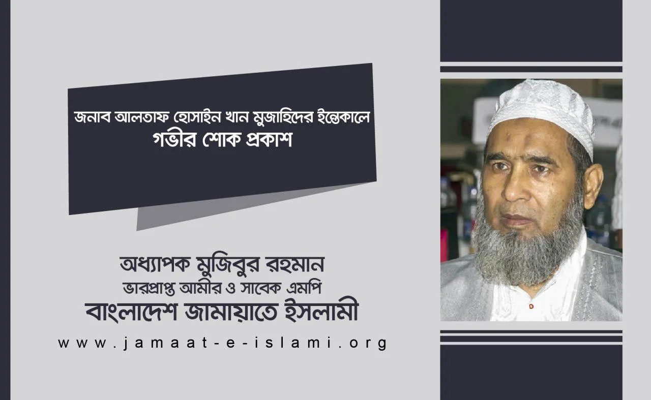 জনাব আলতাফ হোসাইন খান মুজাহিদের ইন্তেকালে গভীর শোক প্রকাশ