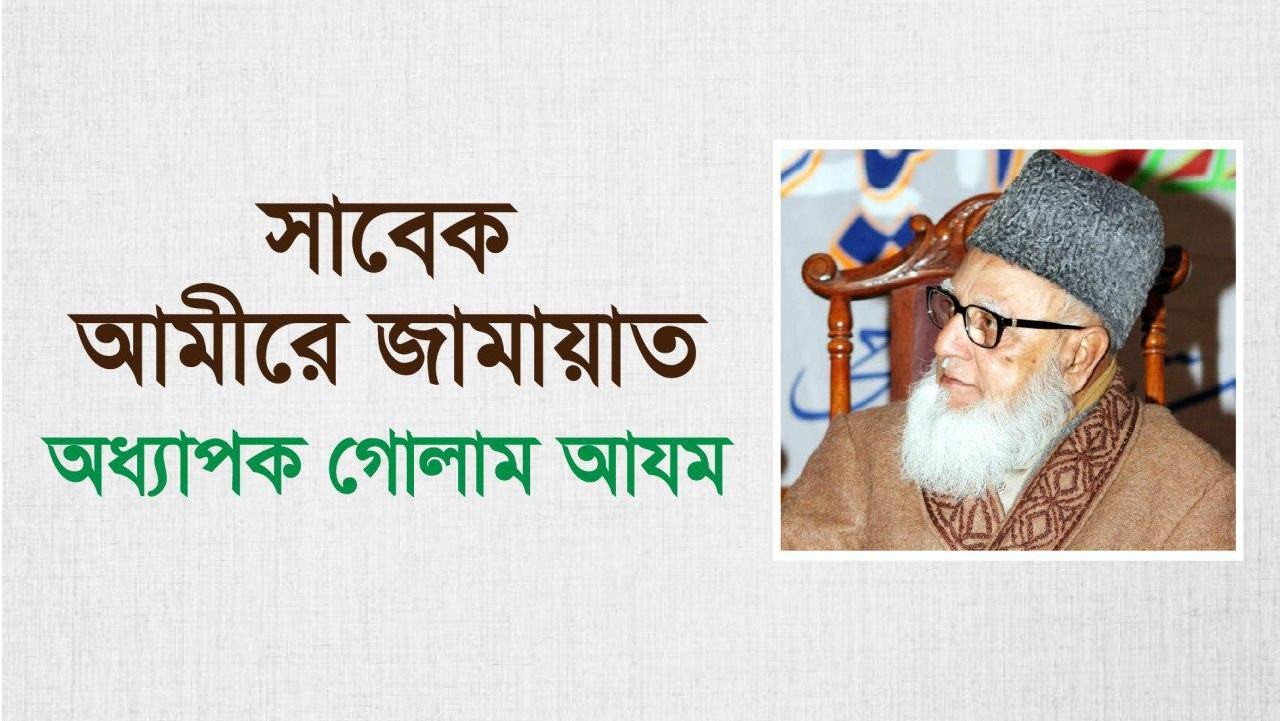 সাবেক আমীরে জামায়াত অধ্যাপক গোলাম আযম এর সংক্ষিপ্ত জীবন বৃত্তান্ত